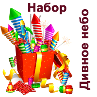 Дивное небо Набор купить в Таганроге | taganrog.salutsklad.ru
