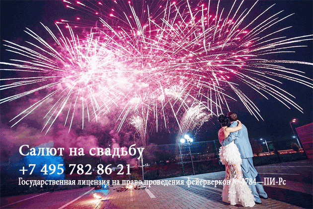 Организация пиротехнического шоу на свадьбу  Таганрог | taganrog.salutsklad.ru