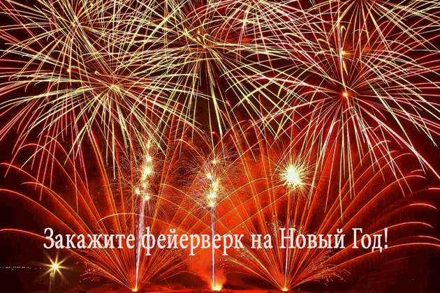 Организация фейерверков на Новый год  Таганрог | taganrog.salutsklad.ru