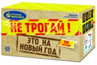Не трогай! Это на Новый год! Фейерверк купить в Таганроге | taganrog.salutsklad.ru