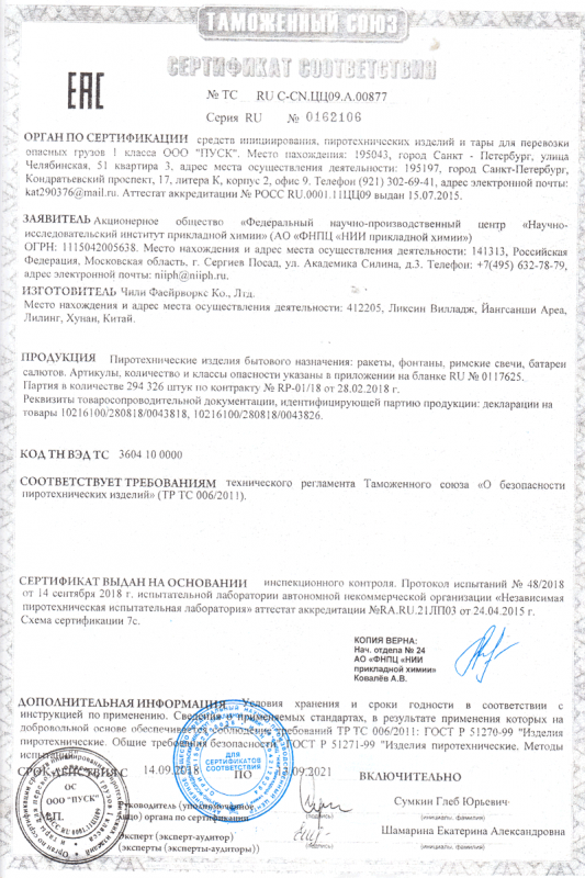 Сертификат соответствия № 0162106  - Таганрог | taganrog.salutsklad.ru 
