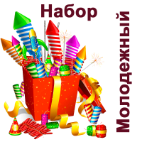 Молодежный Набор купить в Таганроге | taganrog.salutsklad.ru