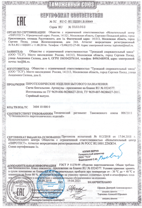 Сертификат соответствия № 0464068  - Таганрог | taganrog.salutsklad.ru 