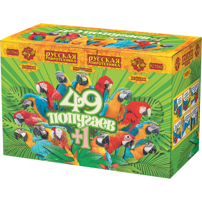 49 попугаев+1 Фейерверк купить в Таганроге | taganrog.salutsklad.ru